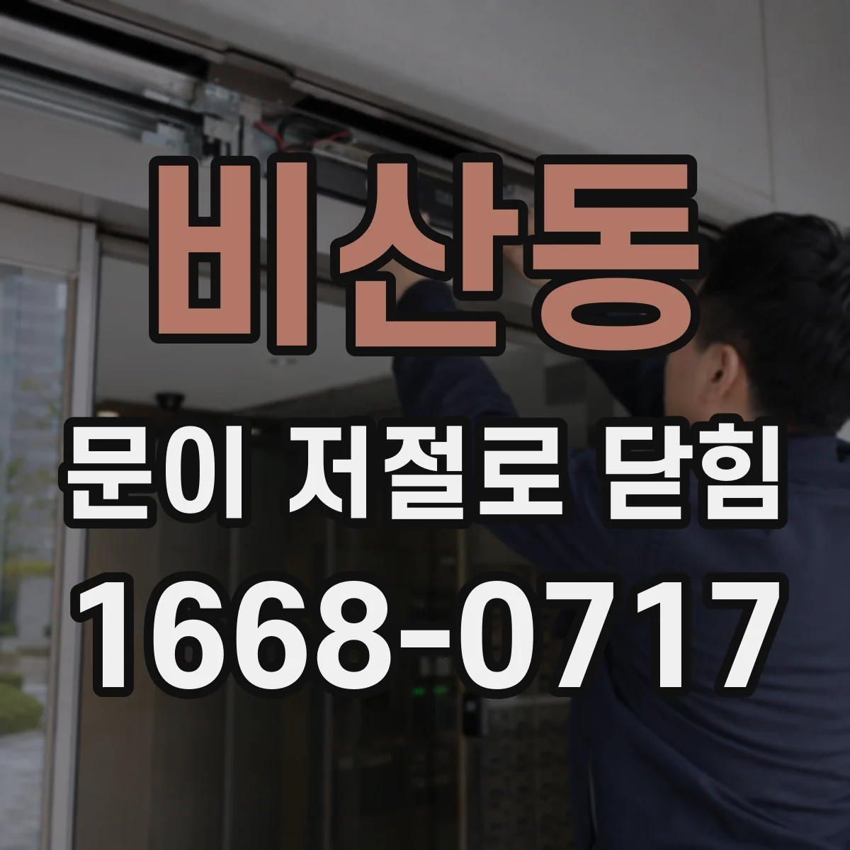 비산동 문이 저절로 닫힘