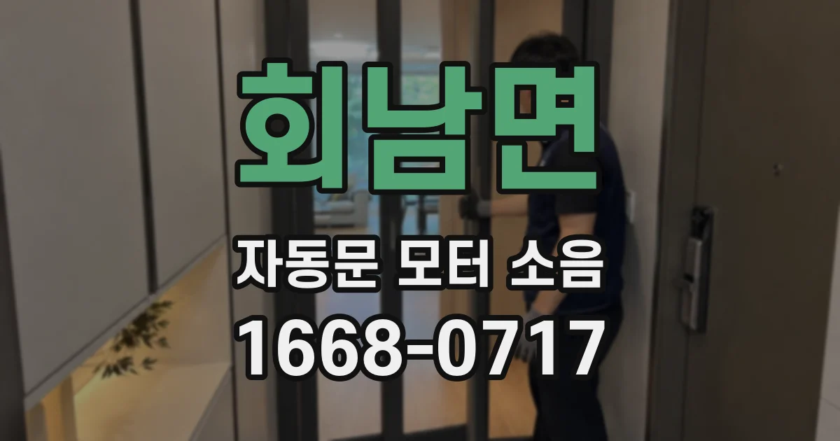 회남면 자동문 모터 소음