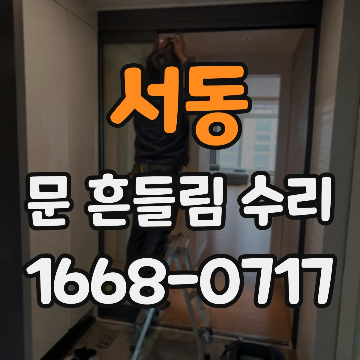 서동 문 흔들림 수리