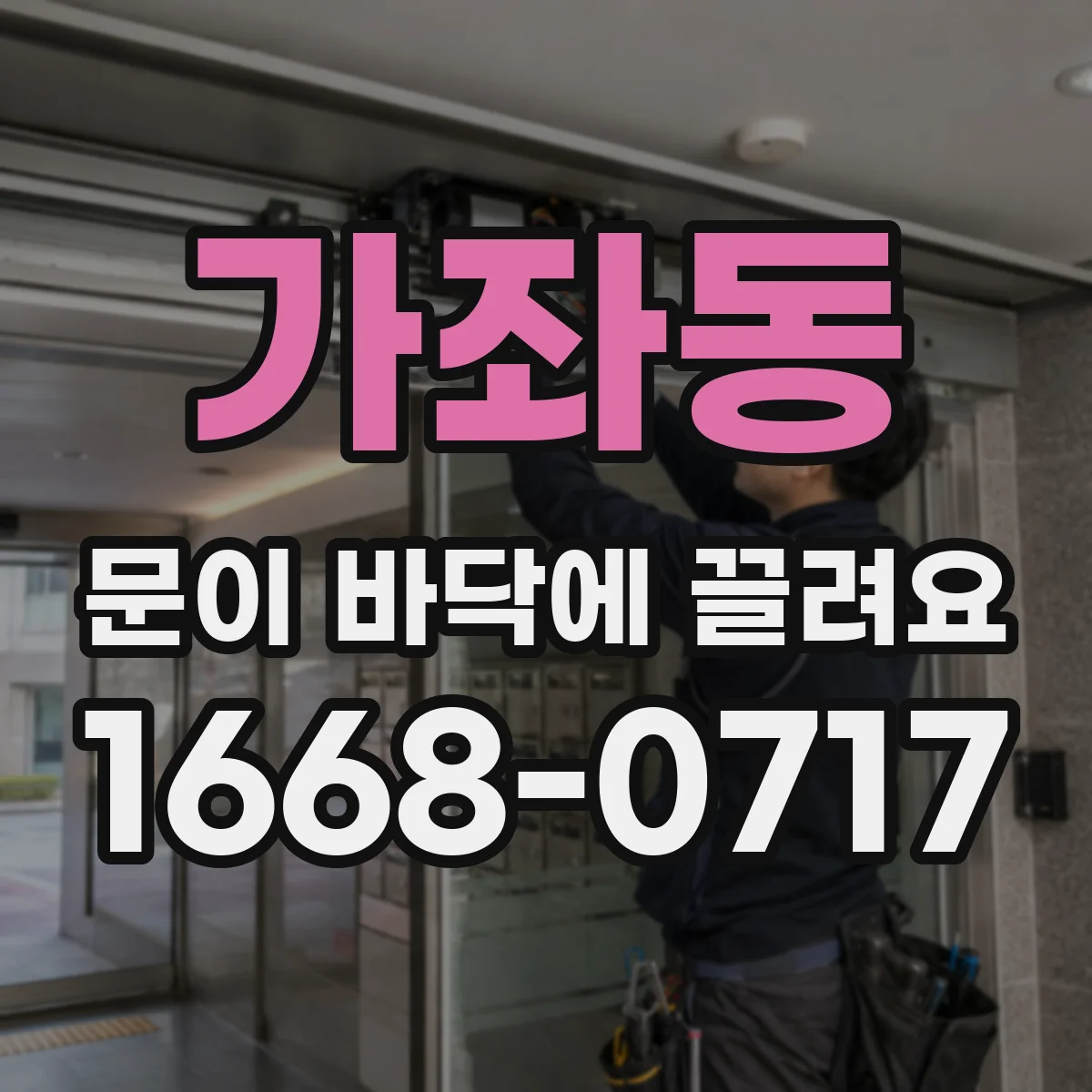 가좌동 문이 바닥에 끌려요