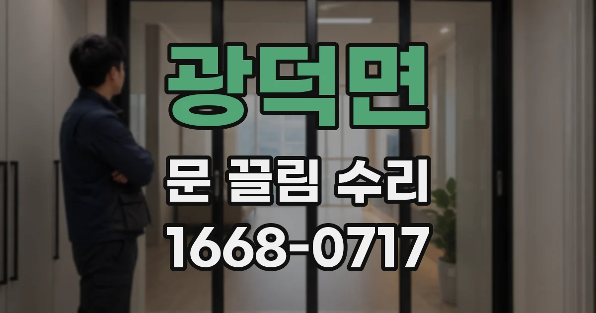 광덕면 문 끌림 수리