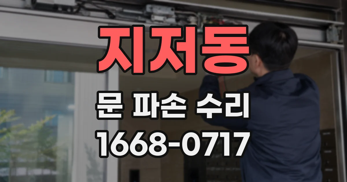 지저동 문 파손 수리