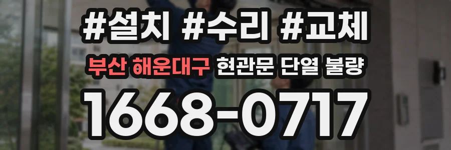 부산 해운대구 현관문 단열 불량