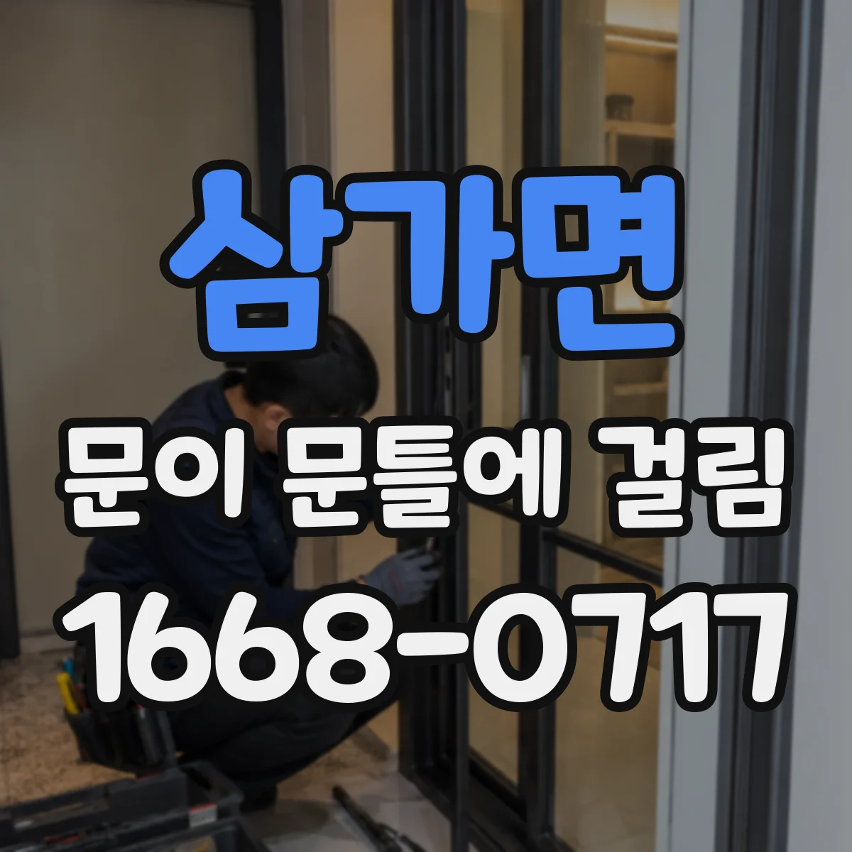 삼가면 문이 문틀에 걸림