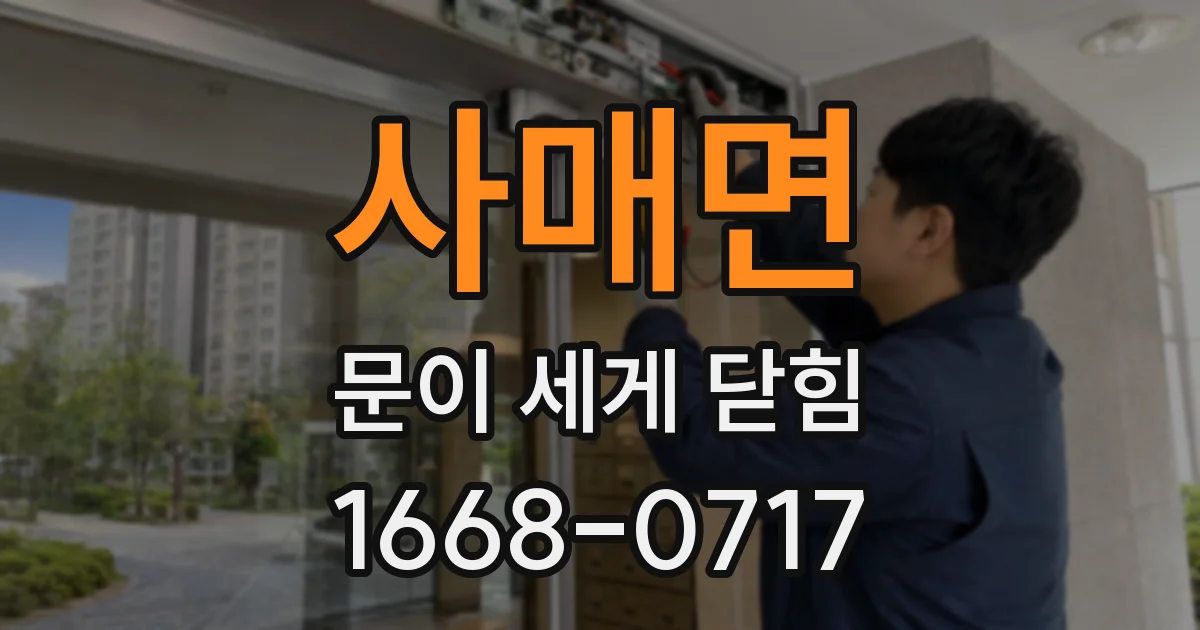 사매면 문이 세게 닫힘