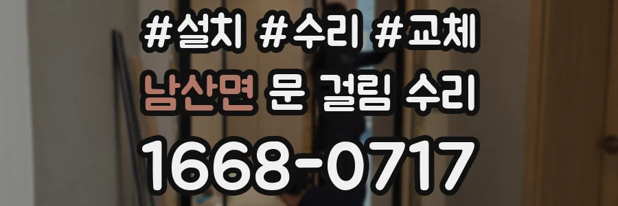 남산면 문 걸림 수리