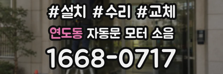 연도동 자동문 모터 소음
