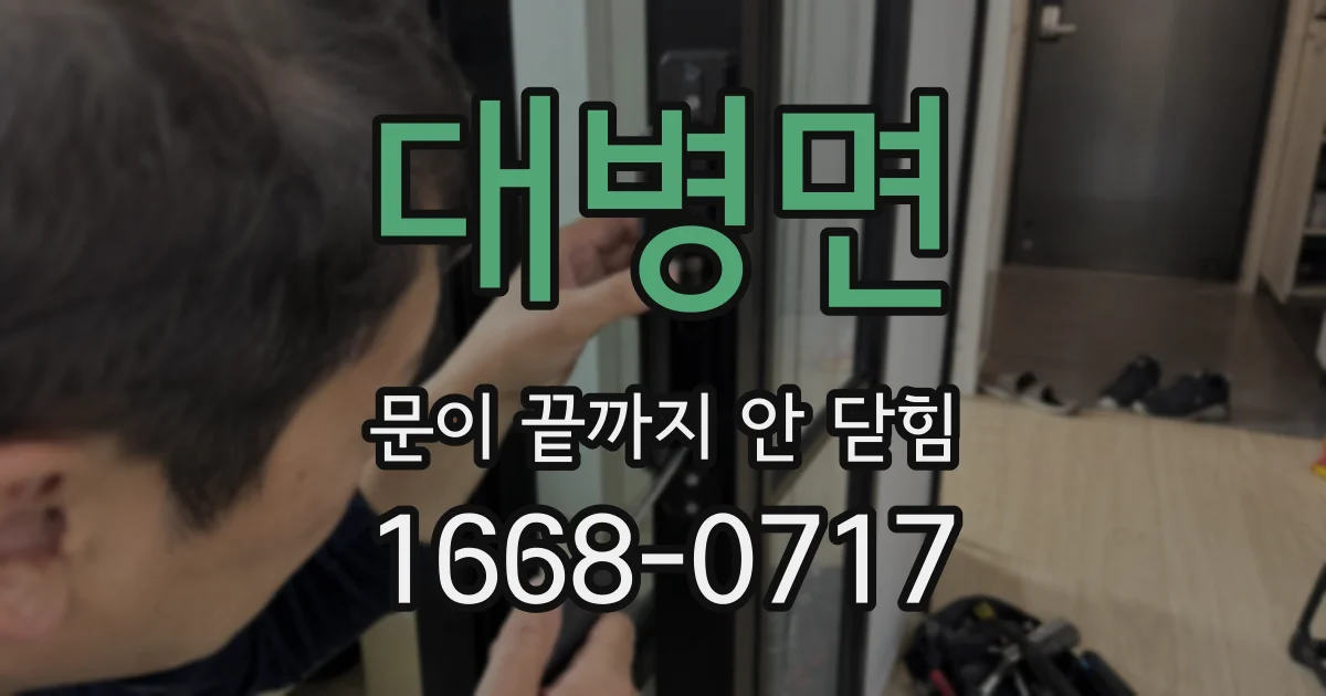 대병면 문이 끝까지 안 닫힘