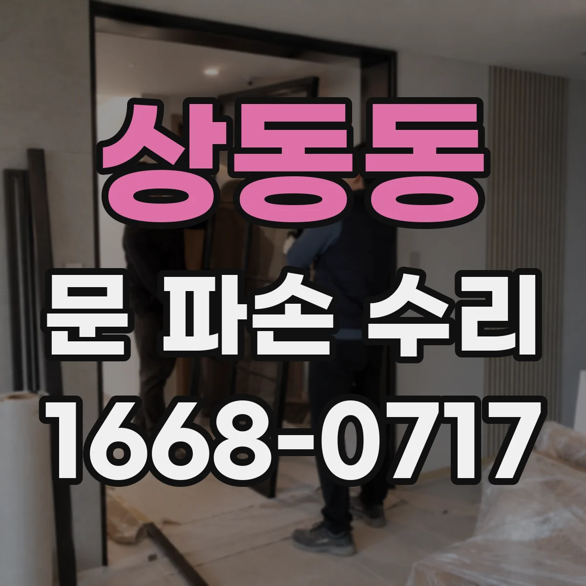 상동동 문 파손 수리