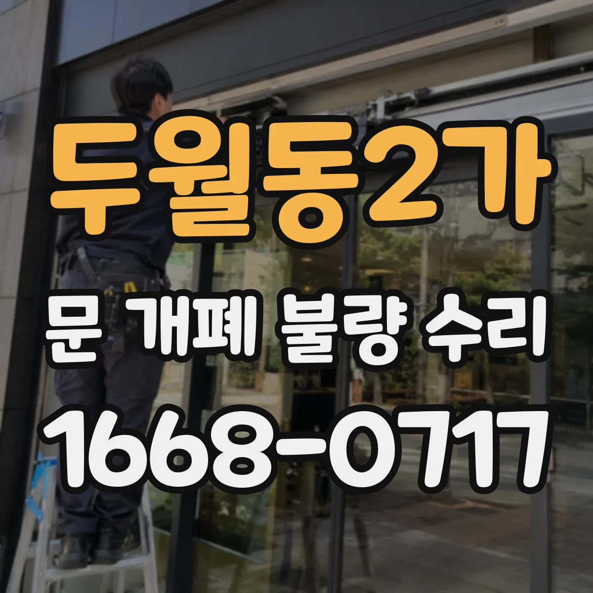 두월동2가 문 개폐 불량 수리