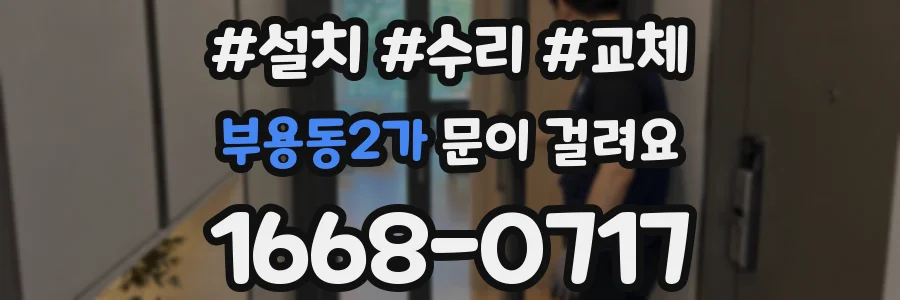 부용동2가 문이 걸려요