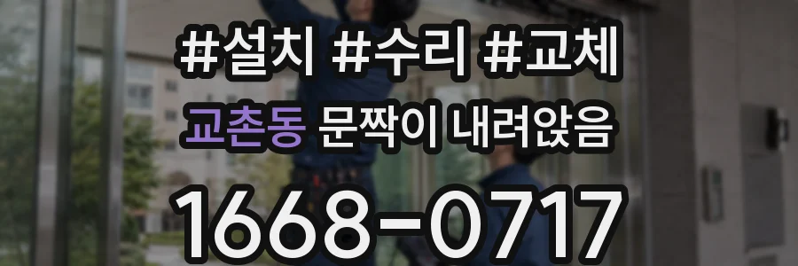 교촌동 문짝이 내려앉음