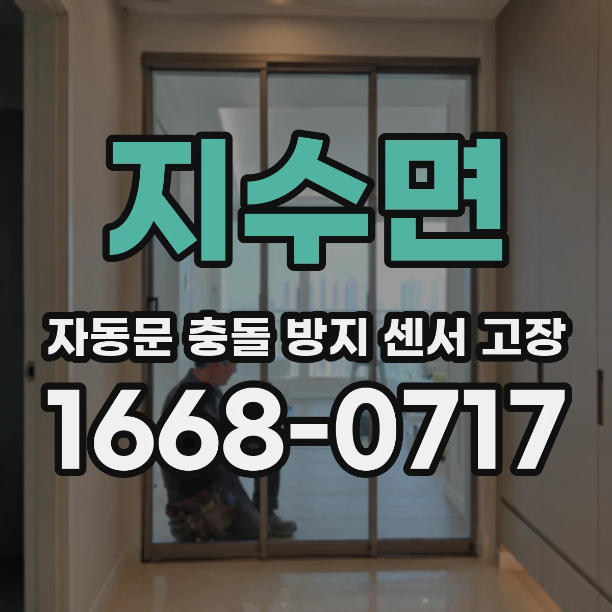 지수면 자동문 충돌 방지 센서 고장