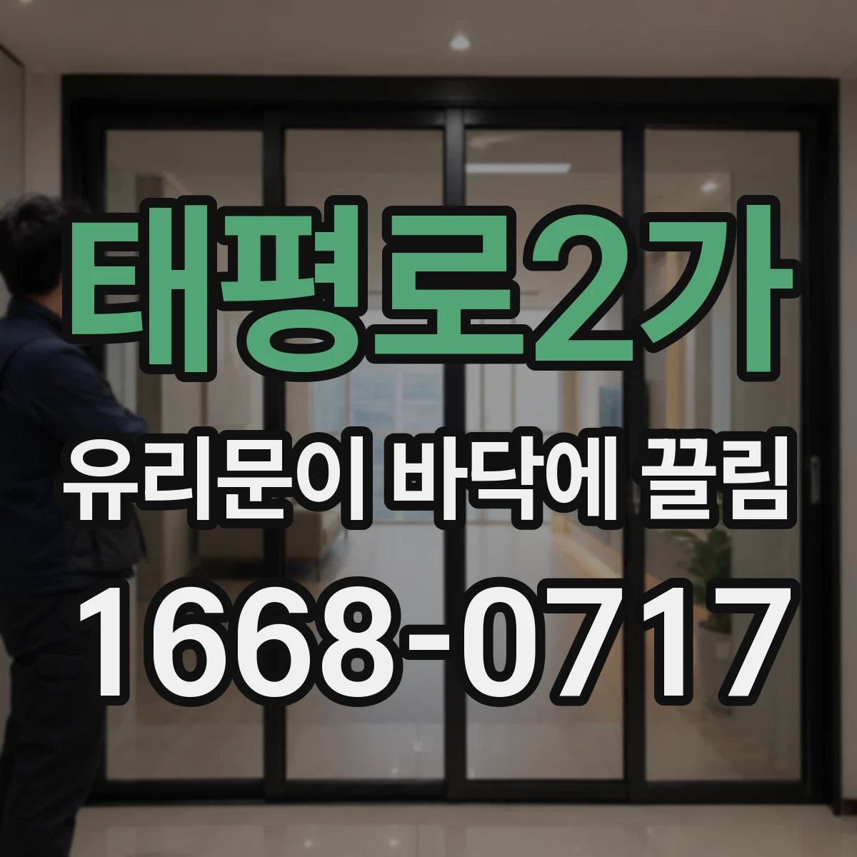 태평로2가 유리문이 바닥에 끌림