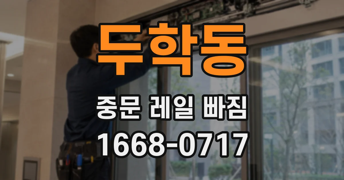 두학동 중문 레일 빠짐