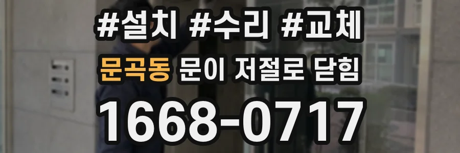 문곡동 문이 저절로 닫힘