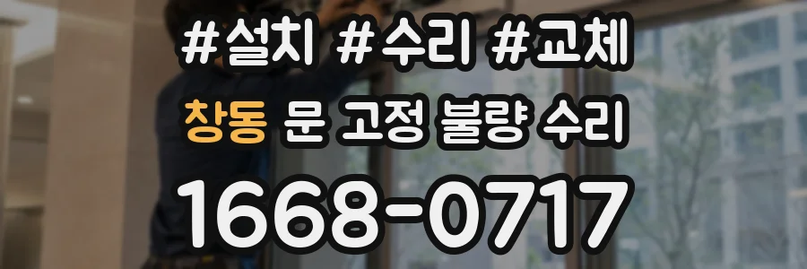 창동 문 고정 불량 수리