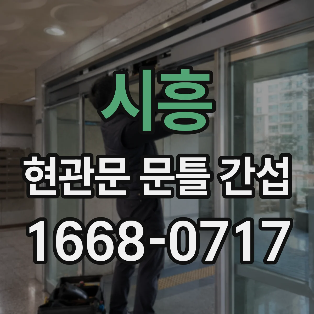시흥 현관문 문틀 간섭