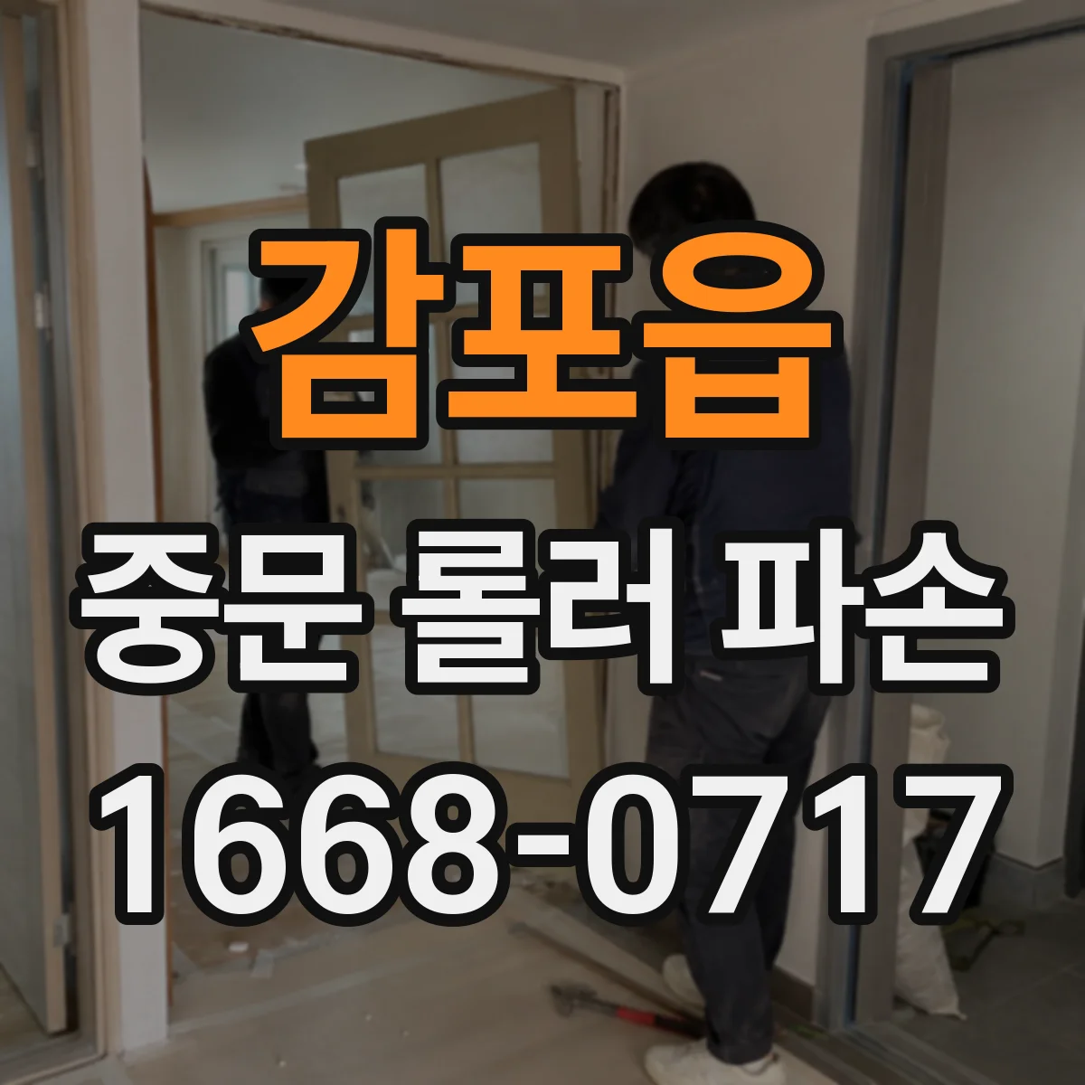 감포읍 중문 롤러 파손