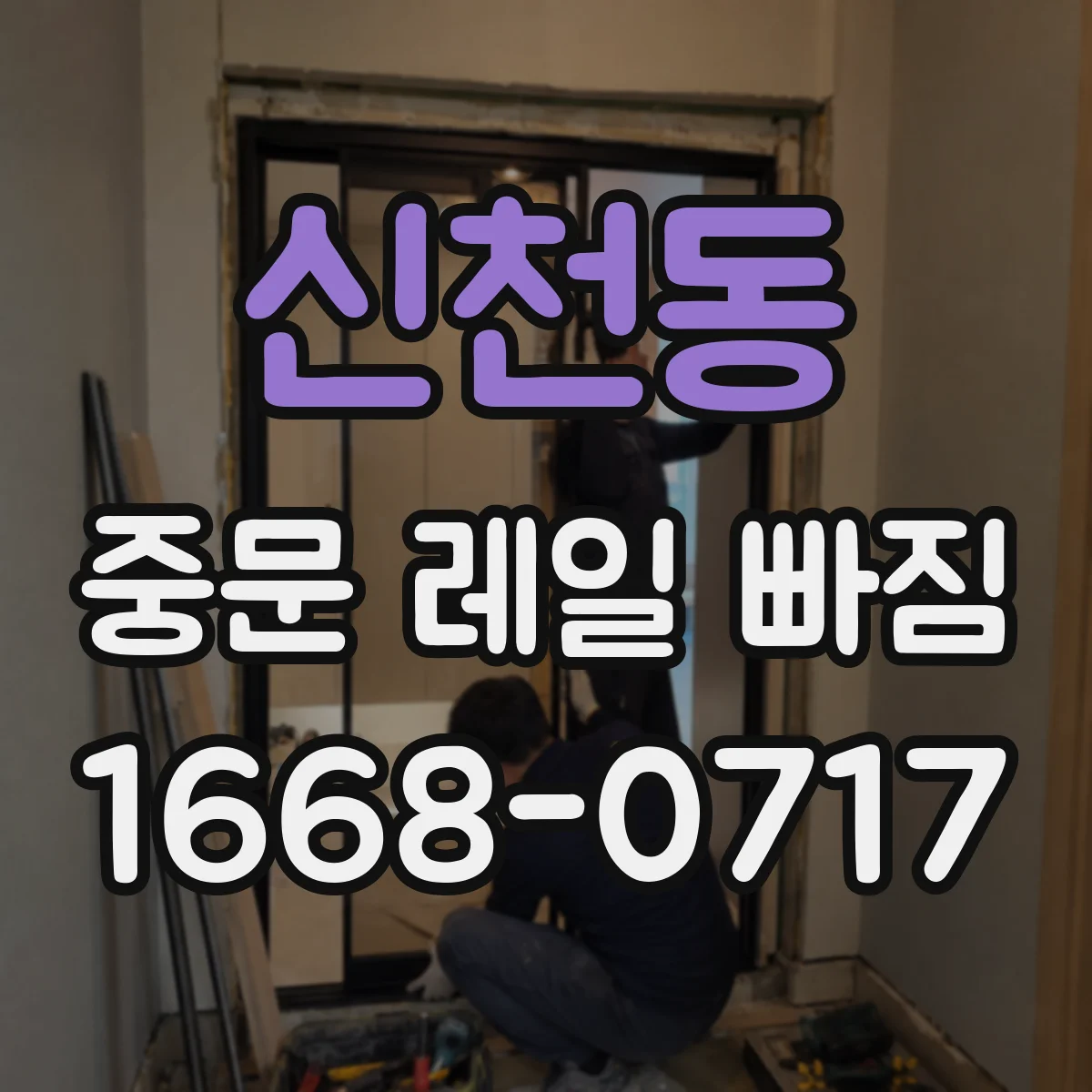 신천동 중문 레일 빠짐