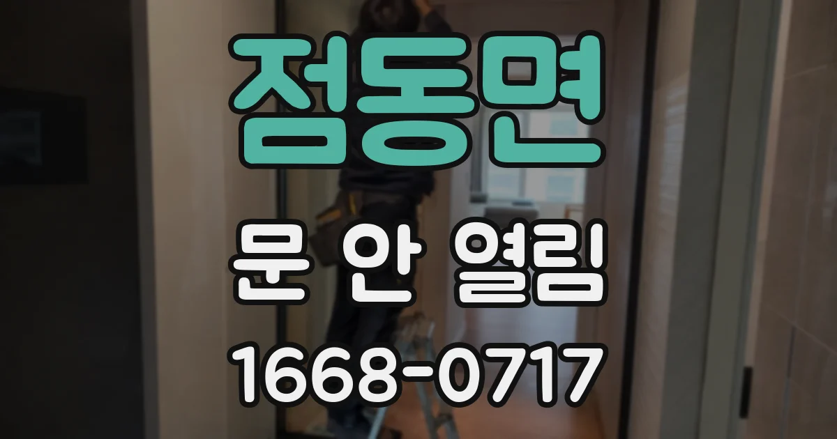 점동면 문 안 열림