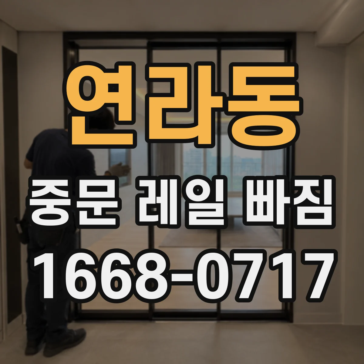 연라동 중문 레일 빠짐
