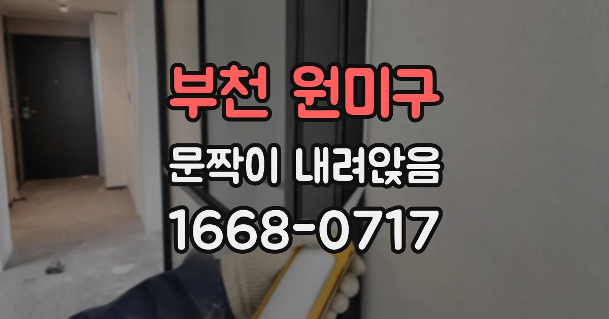 부천 원미구 문짝이 내려앉음