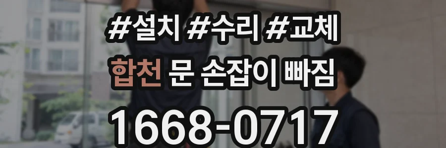 합천 문 손잡이 빠짐