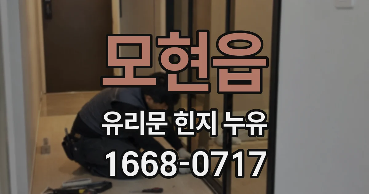 모현읍 유리문 힌지 누유