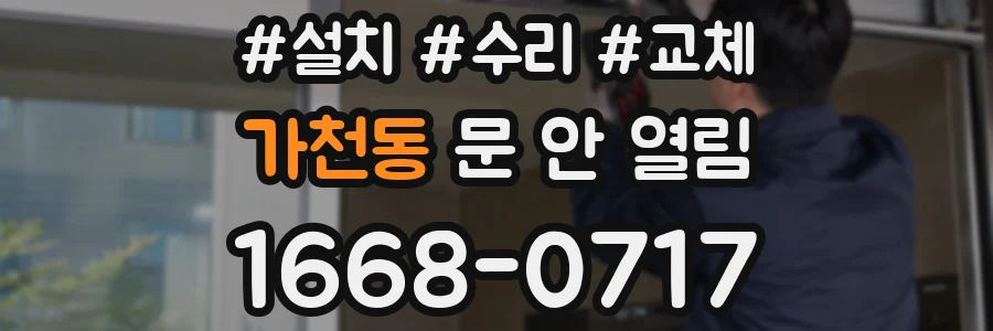 가천동 문 안 열림