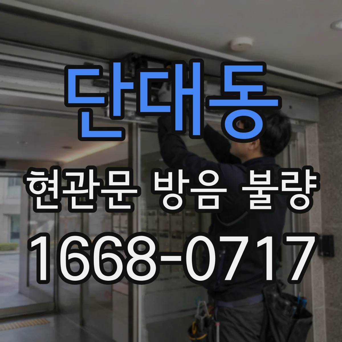 단대동 현관문 방음 불량