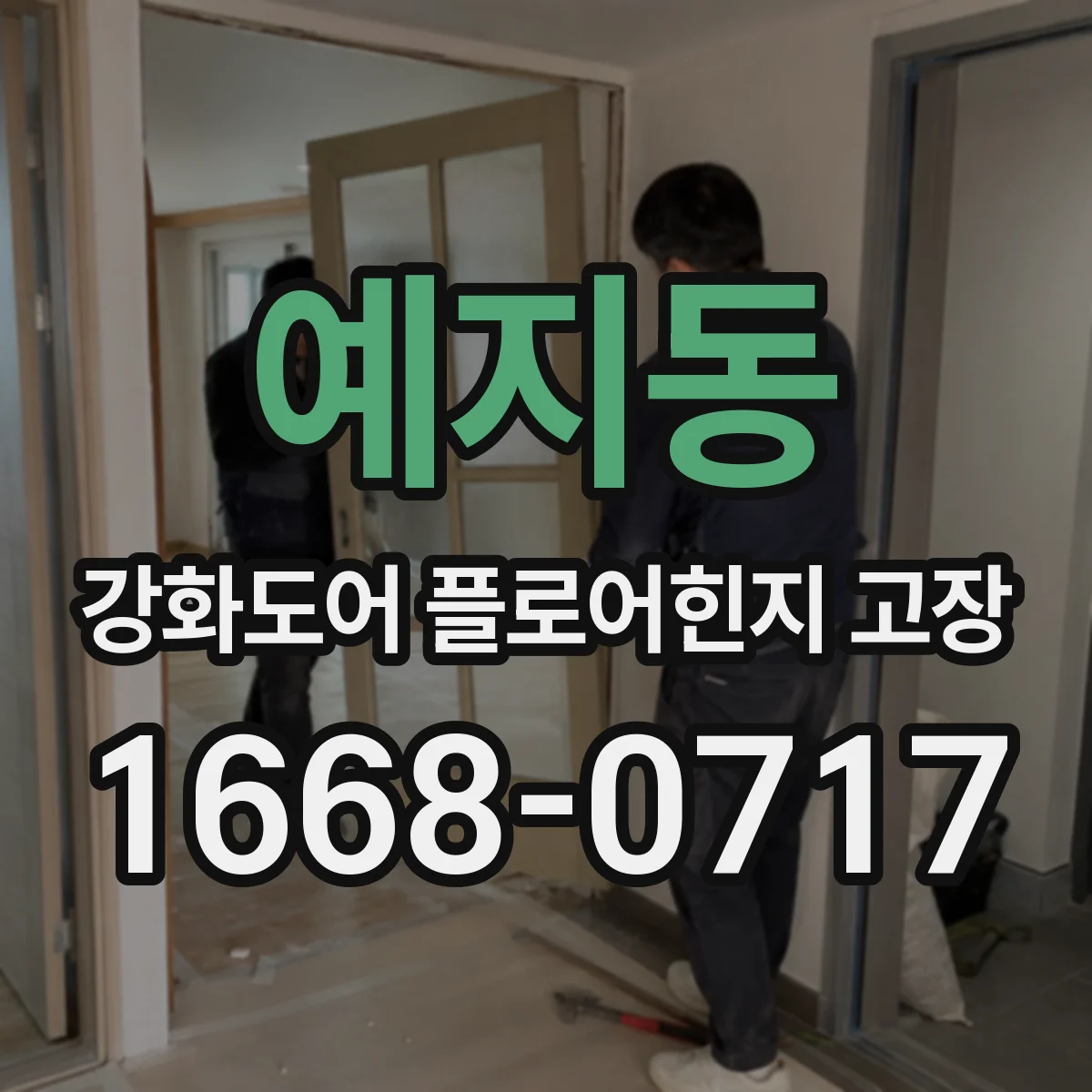 예지동 강화도어 플로어힌지 고장 방범도어 특성 고려한 진단 요령