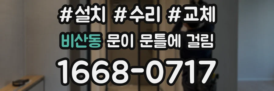 비산동 문이 문틀에 걸림