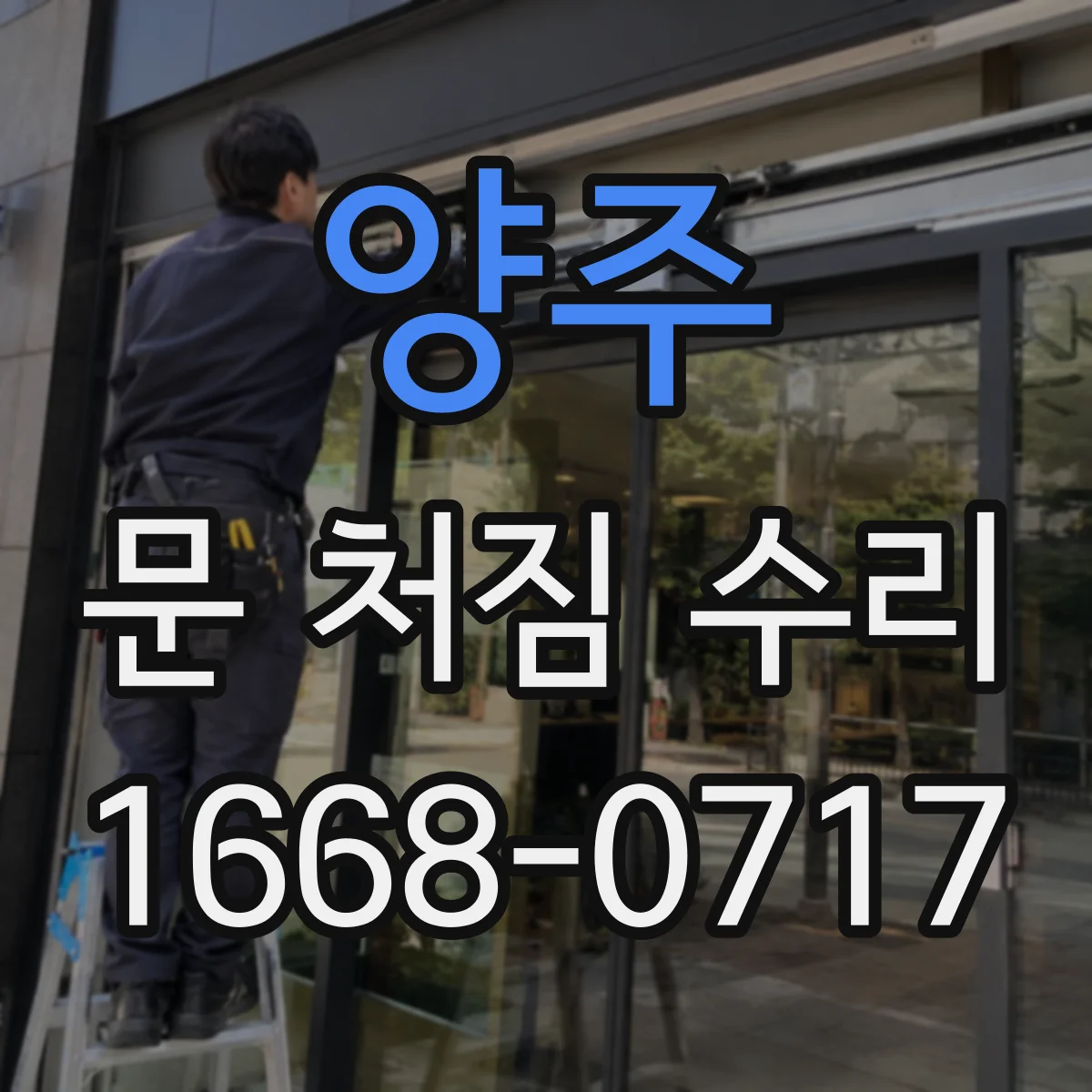 양주 문 처짐 수리 밑틀 들뜸 확인 후 고정력 높이는 보수