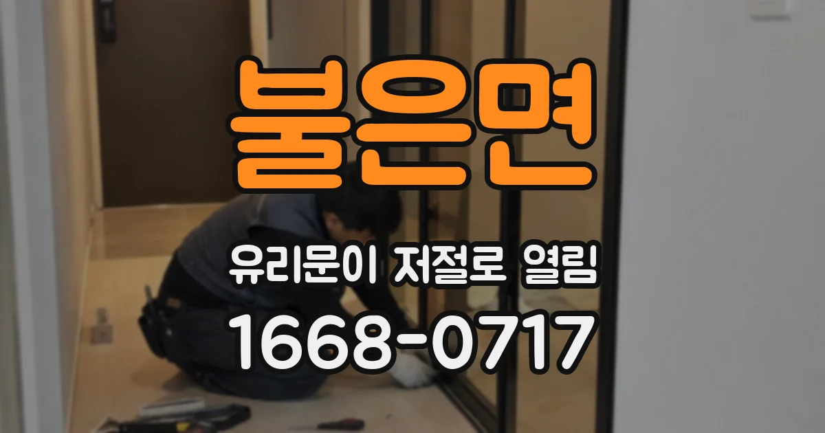 불은면 유리문이 저절로 열림