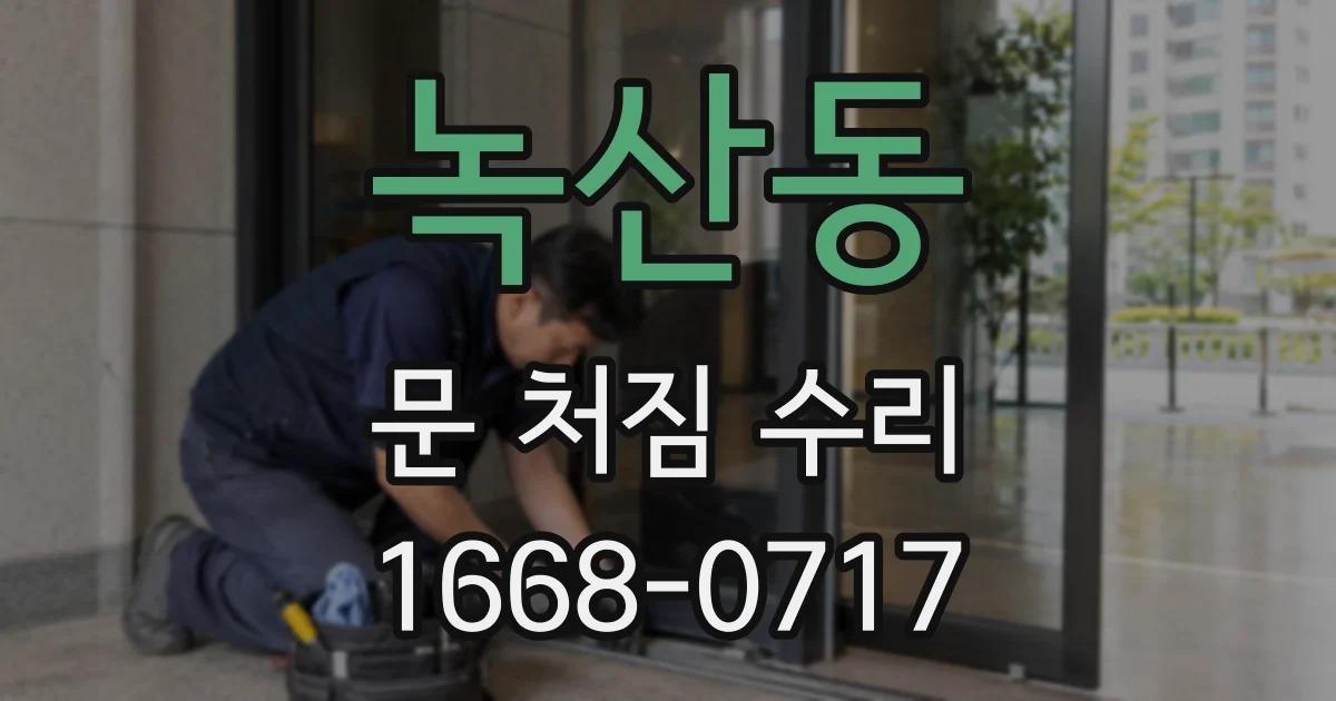 녹산동 문 처짐 수리
