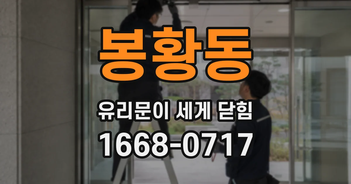 봉황동 유리문이 세게 닫힘