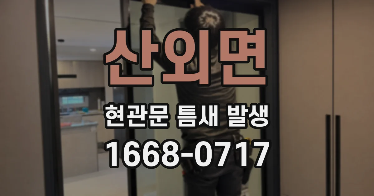 산외면 현관문 틈새 발생