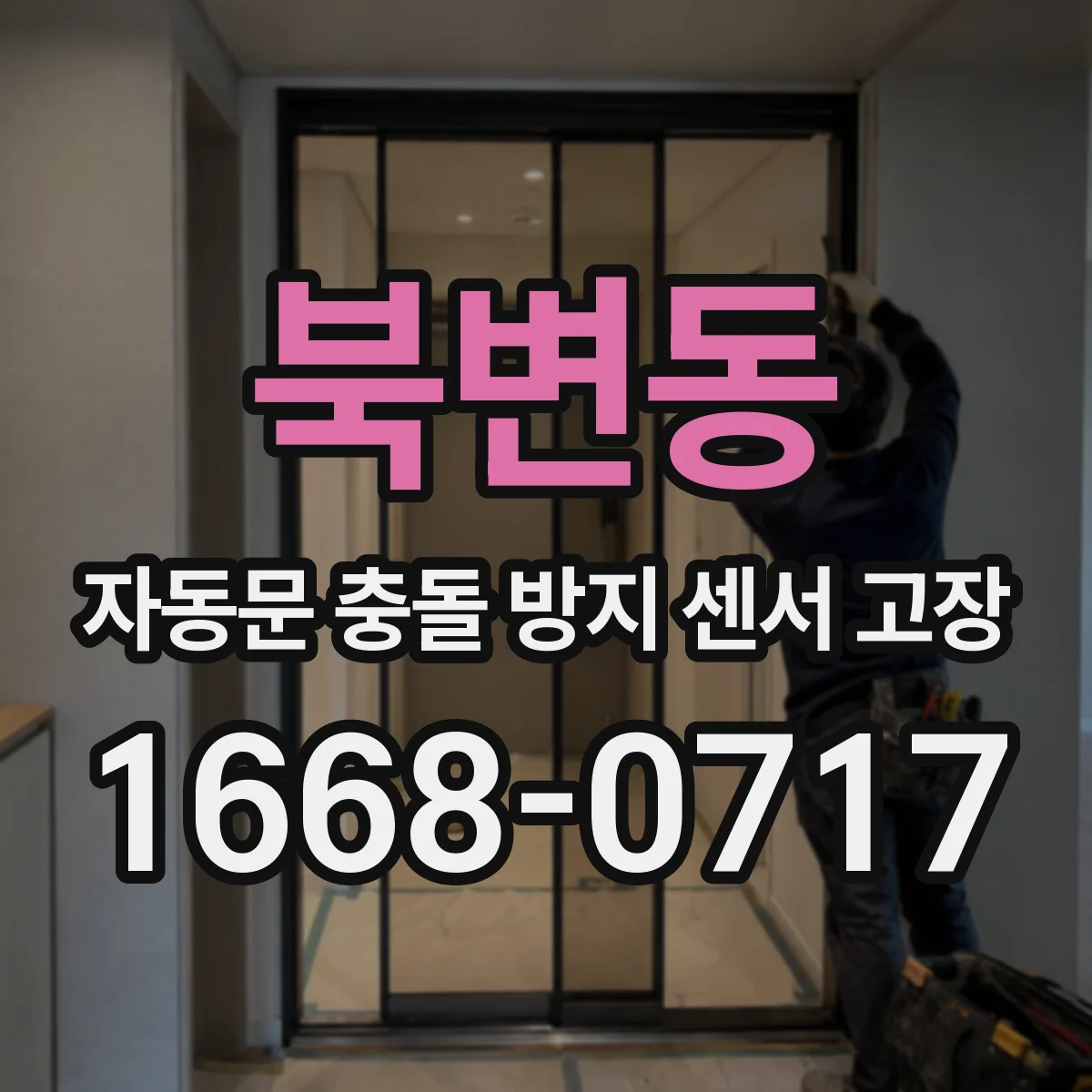 북변동 자동문 충돌 방지 센서 고장