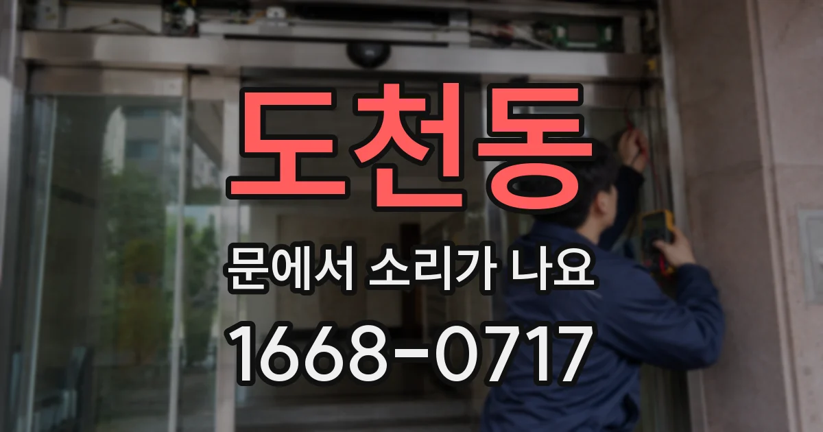 도천동 문에서 소리가 나요