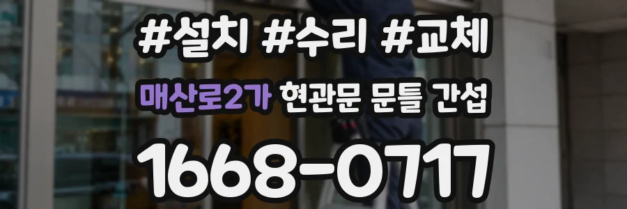 매산로2가 현관문 문틀 간섭