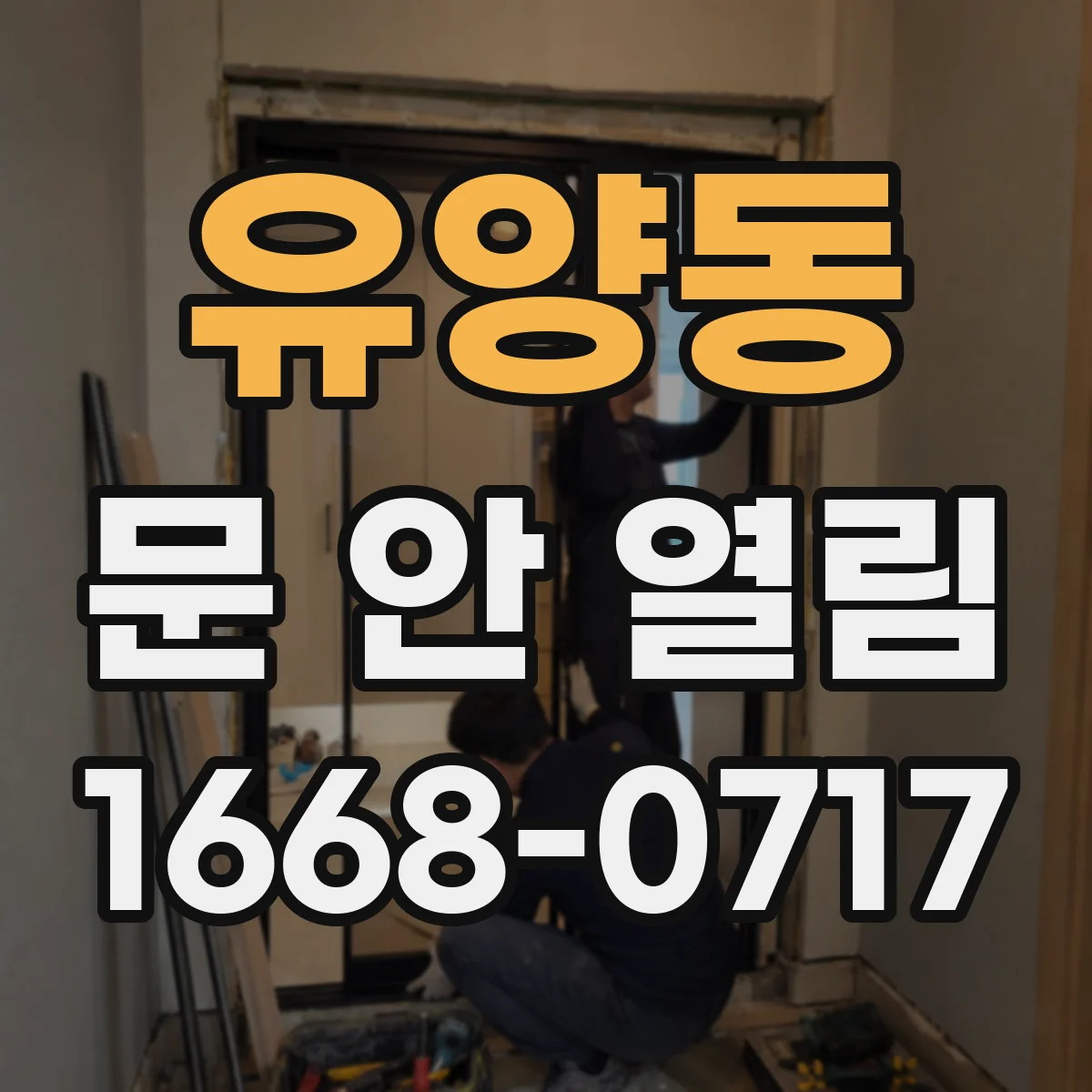 유양동 문 안 열림