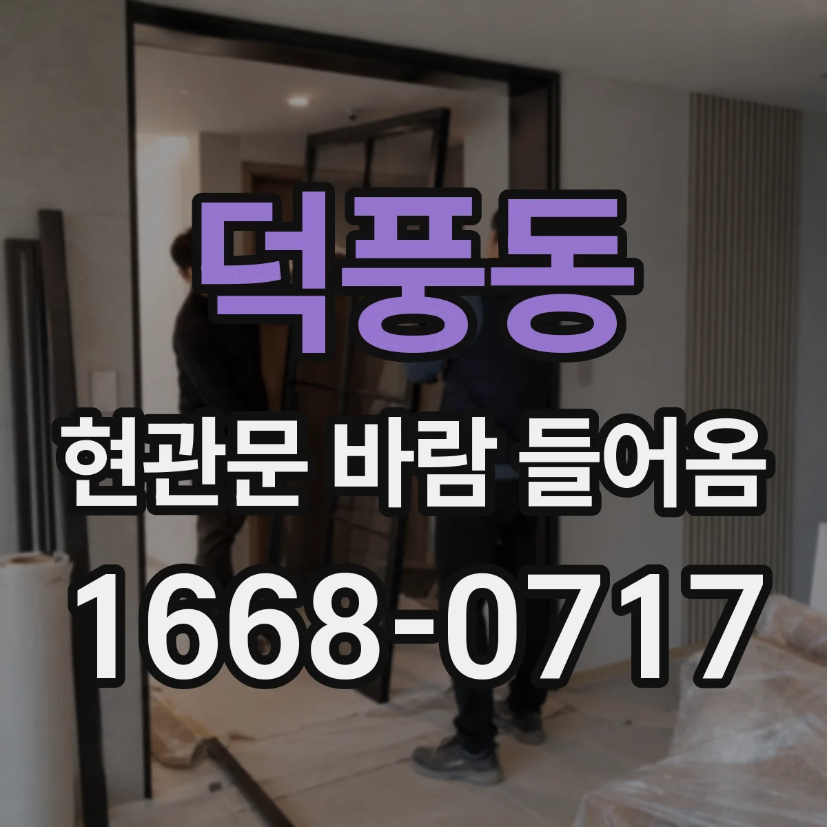 덕풍동 현관문 바람 들어옴