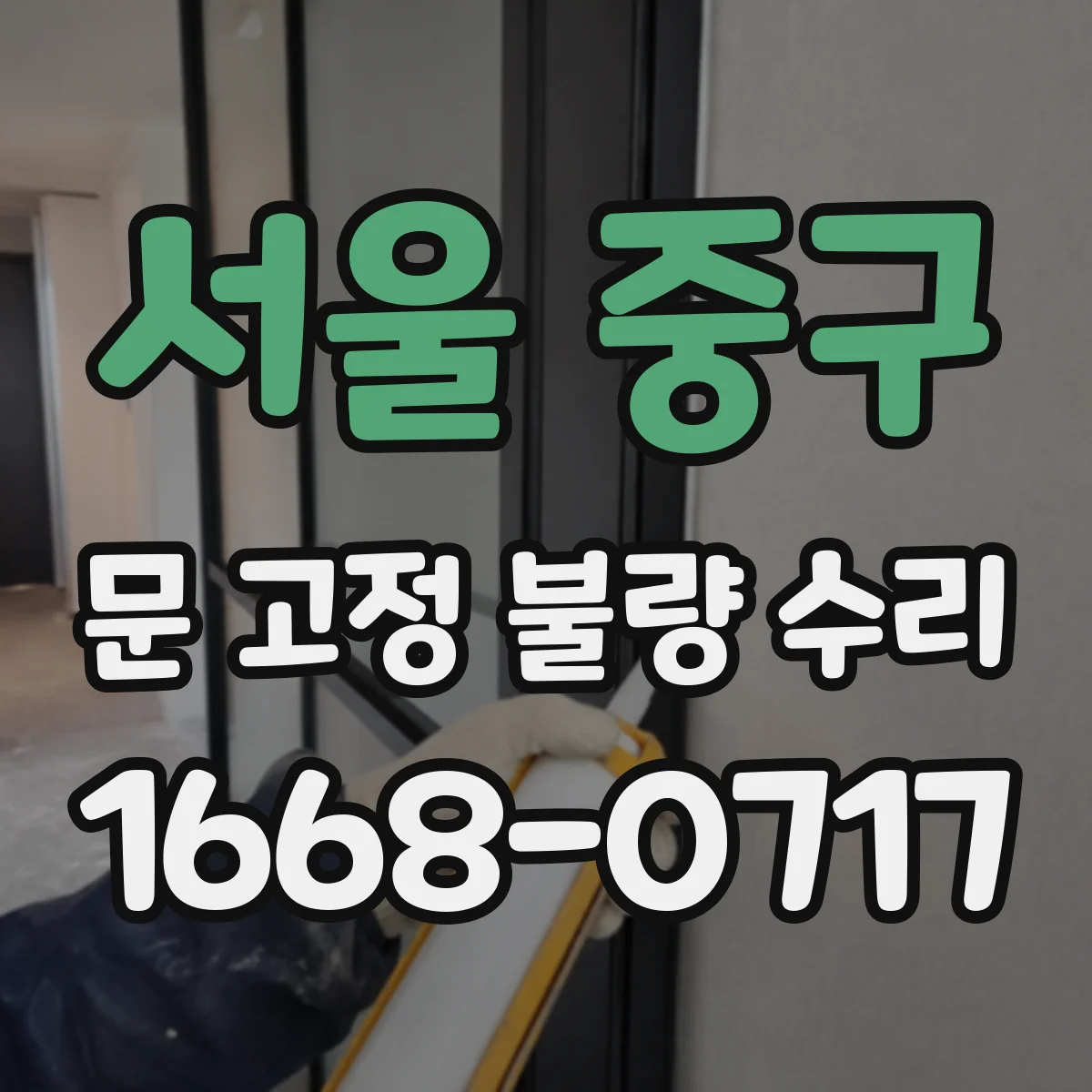 서울 중구 문 고정 불량 수리