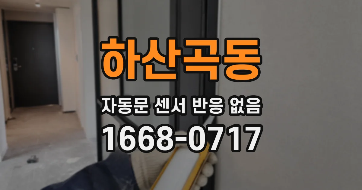 하산곡동 자동문 센서 반응 없음