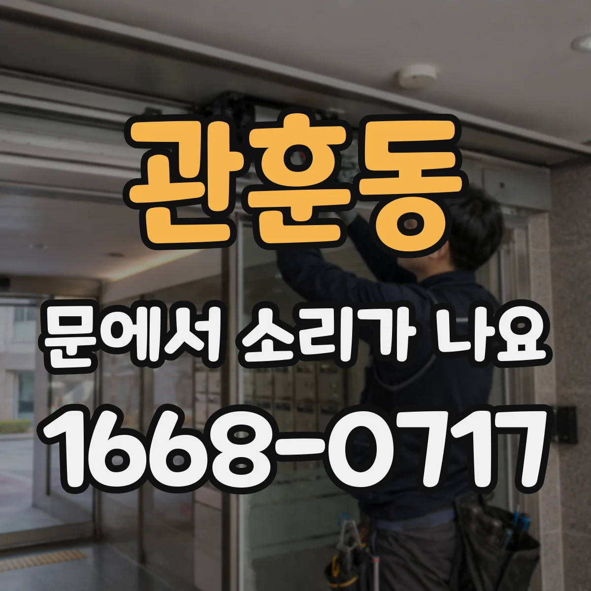 관훈동 문에서 소리가 나요