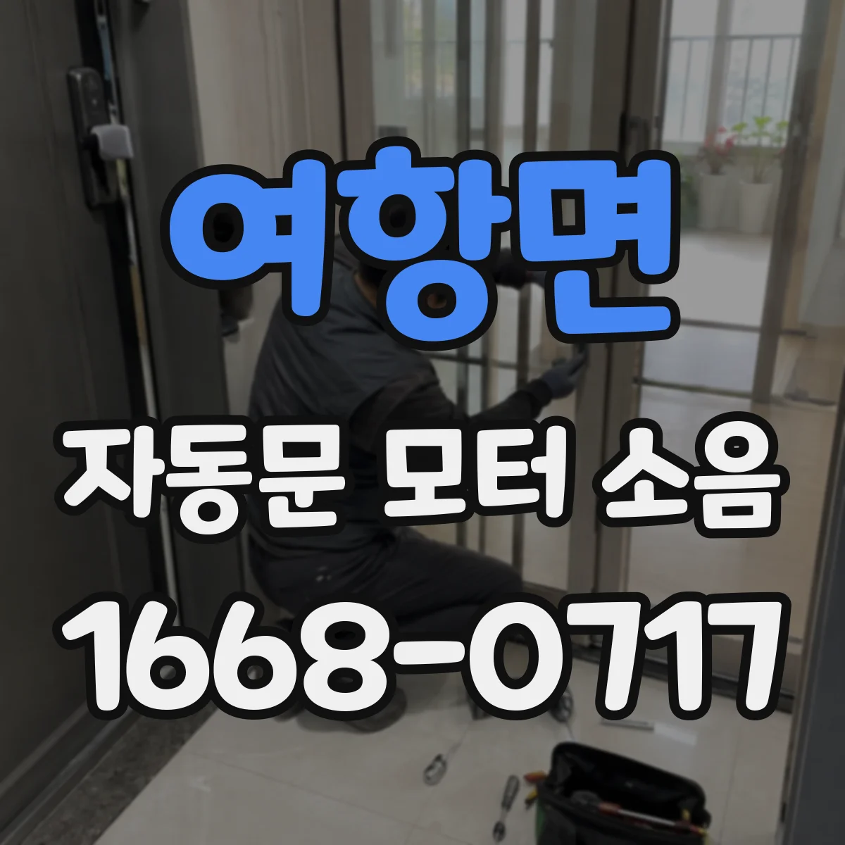 여항면 자동문 모터 소음