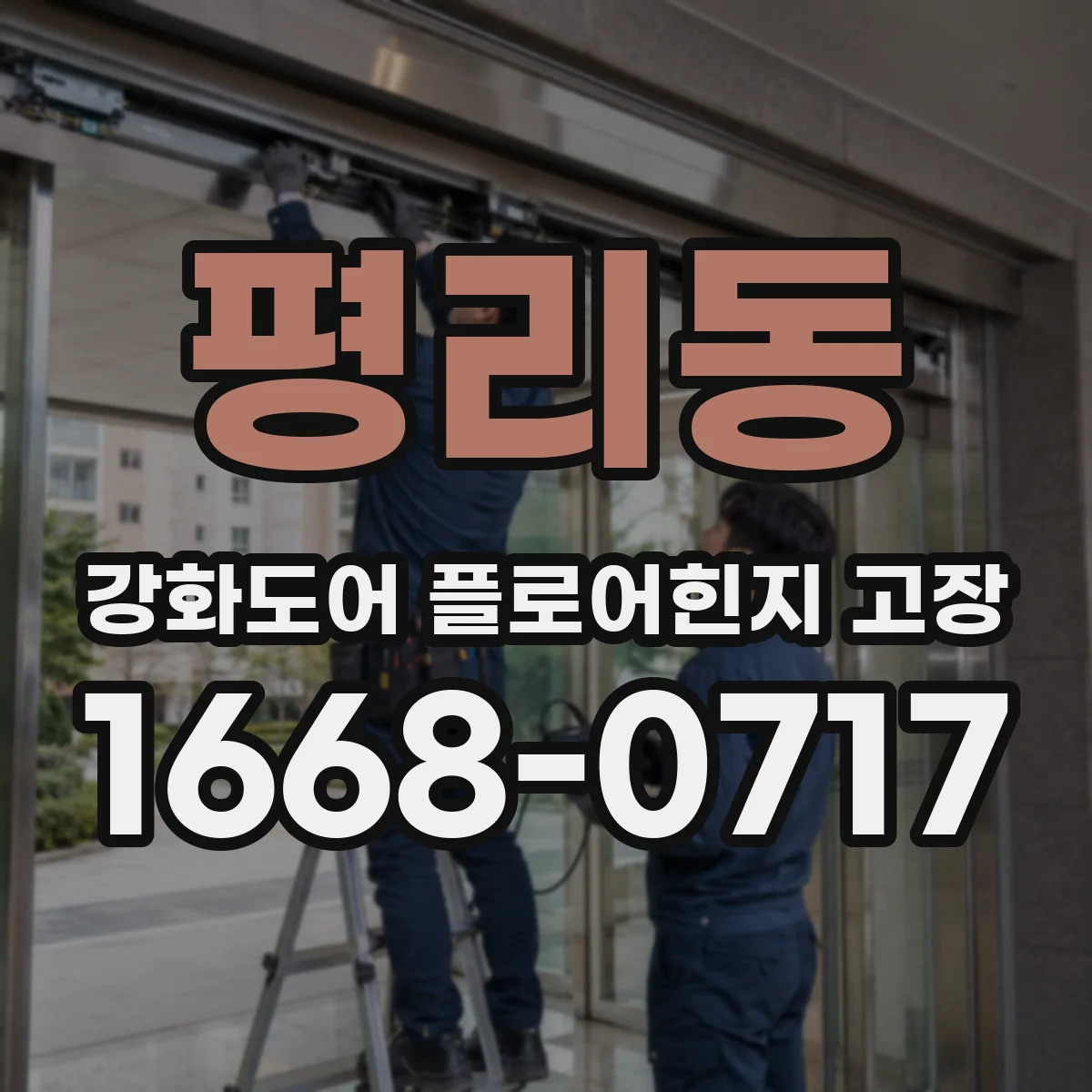 평리동 강화도어 플로어힌지 고장