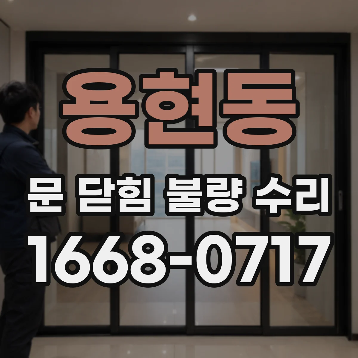 용현동 문 닫힘 불량 수리