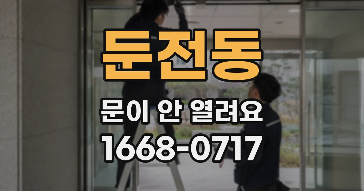 둔전동 문이 안 열려요